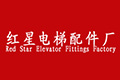 宁津县红星电梯配件厂