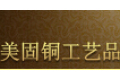 江苏美固铜工艺品有限公司  
