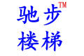 新乡市驰步楼梯有限公司