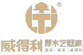 威得利（东莞）木业制品有限公司