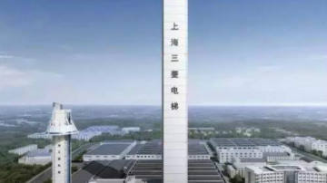 上海三菱全新试验塔上海三菱电梯及电梯周边配件