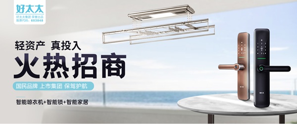 2020加盟什么晾衣架品牌好？好太太晾衣架怎么样？