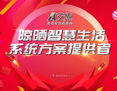 艾依晾衣架