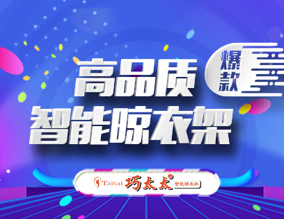 巧太太晾衣架