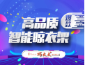 [巧太太晾衣架]面向全国诚意招商
