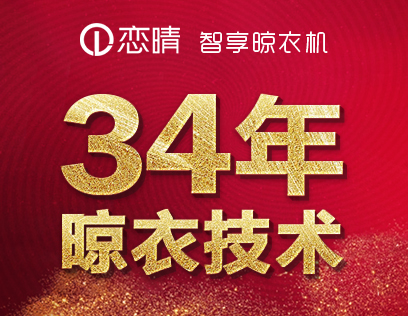 恋晴晾衣架