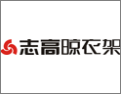 [志高晾衣架]不要犹豫，加入志高晾衣架！