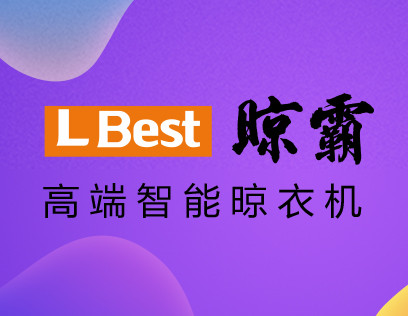 晾霸晾衣架