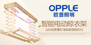 OPPLE自动晾衣架