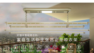 好帮手时尚型全功能晾衣机
