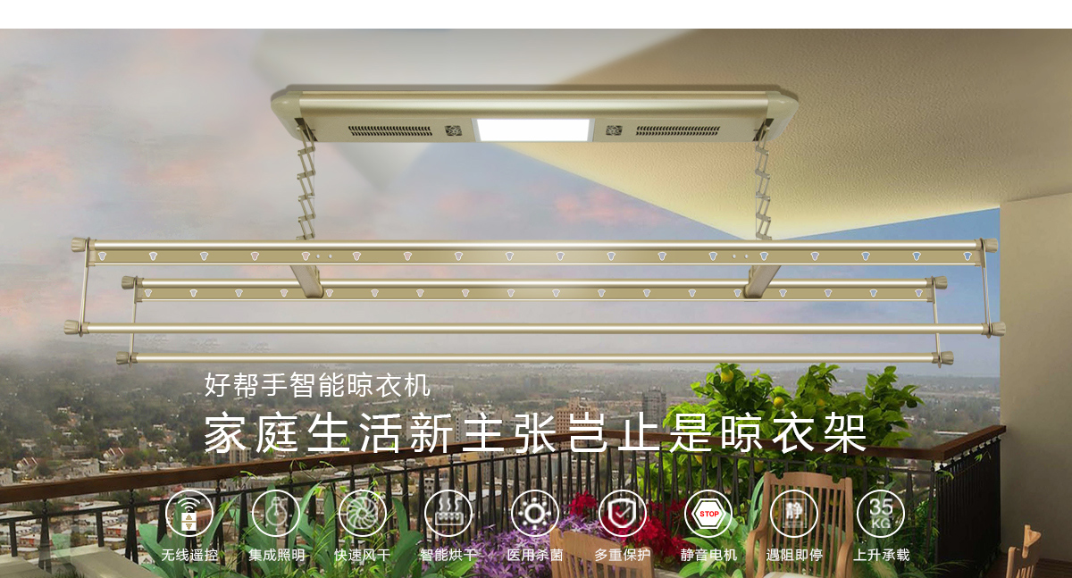 好帮手智能晾衣机