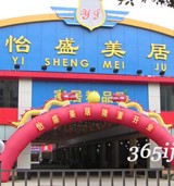 怡盛美居建材市场