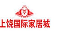 上饶国际家居城