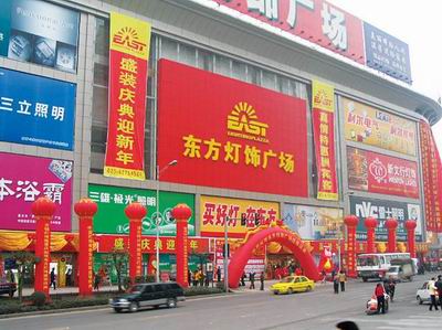 东方灯饰广场