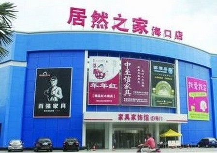 海南居然之家海口店