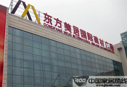 西安东方美居国际建材家具城