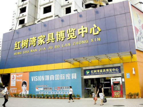 红树湾家具博览中心