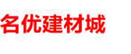  洛阳名优建材城