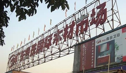 鱼珠木材市场