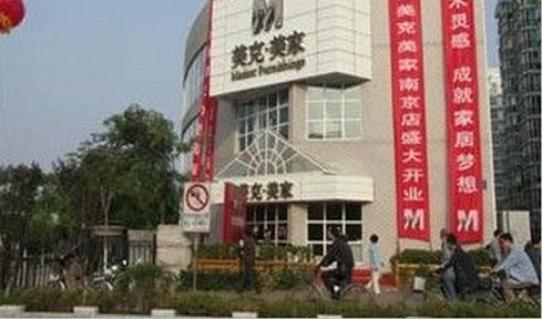 南京美克美家龙蟠店