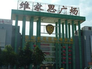 维家思广场 维家思广场