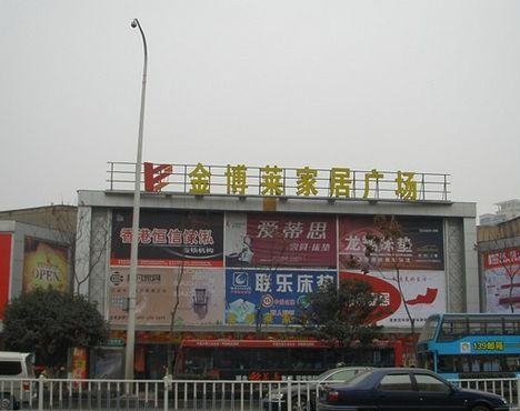 金博莱家居广场