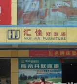 汇佳好家居广场