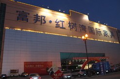 富邦红树湾国际家具广场