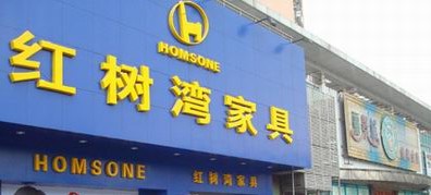 红树湾家具城