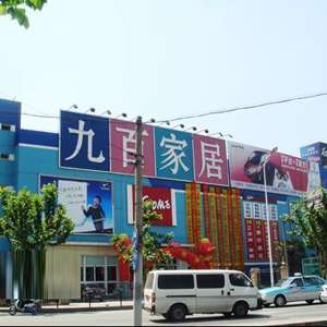 九百家居（大华店）