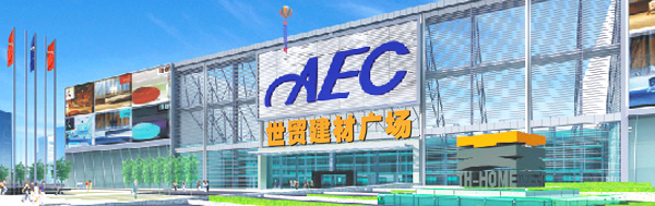 AEC世贸建材广场
