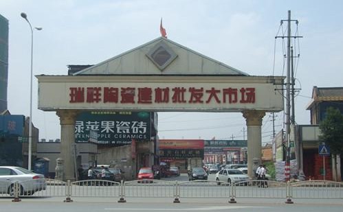 瑞祥陶瓷建材批发大市场