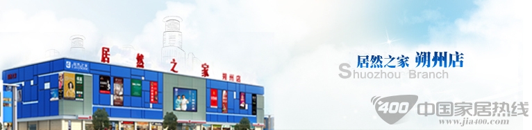 居然之家山西朔州店