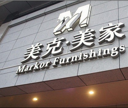 苏州美克美家干将店