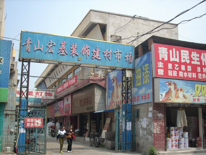 青山宏基建材市场