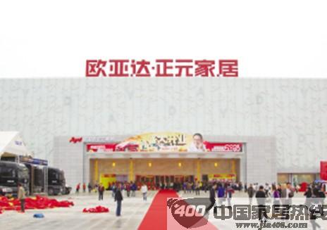 欧亚达·正元家居芜湖店