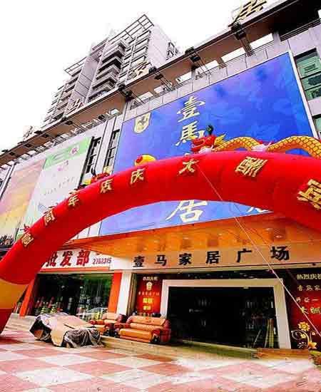壹马家居广场