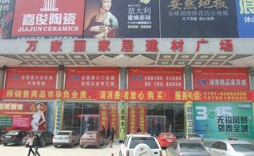 万家丽家居建材