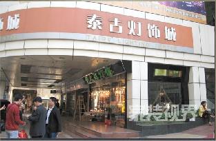 泰古灯饰城