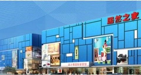 黑龙江居然之家哈尔滨先锋店
