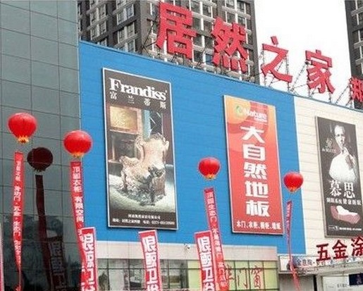 河南居然之家郑州店