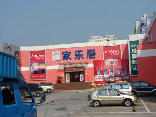 家乐居罗湖店