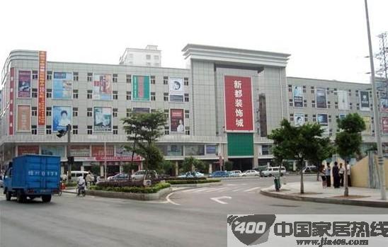 虎门新都装饰城