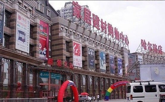 黑龙江居然之家哈尔滨爱建店