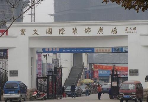 宝文国际装饰广场