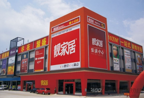 广州靓家居南岸店