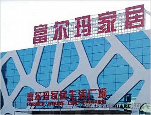 青岛富尔玛生活广场