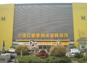 红星美凯龙真北老店