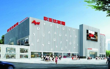 欧亚达国际家居商场