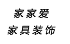 常州市家家爱家具装饰